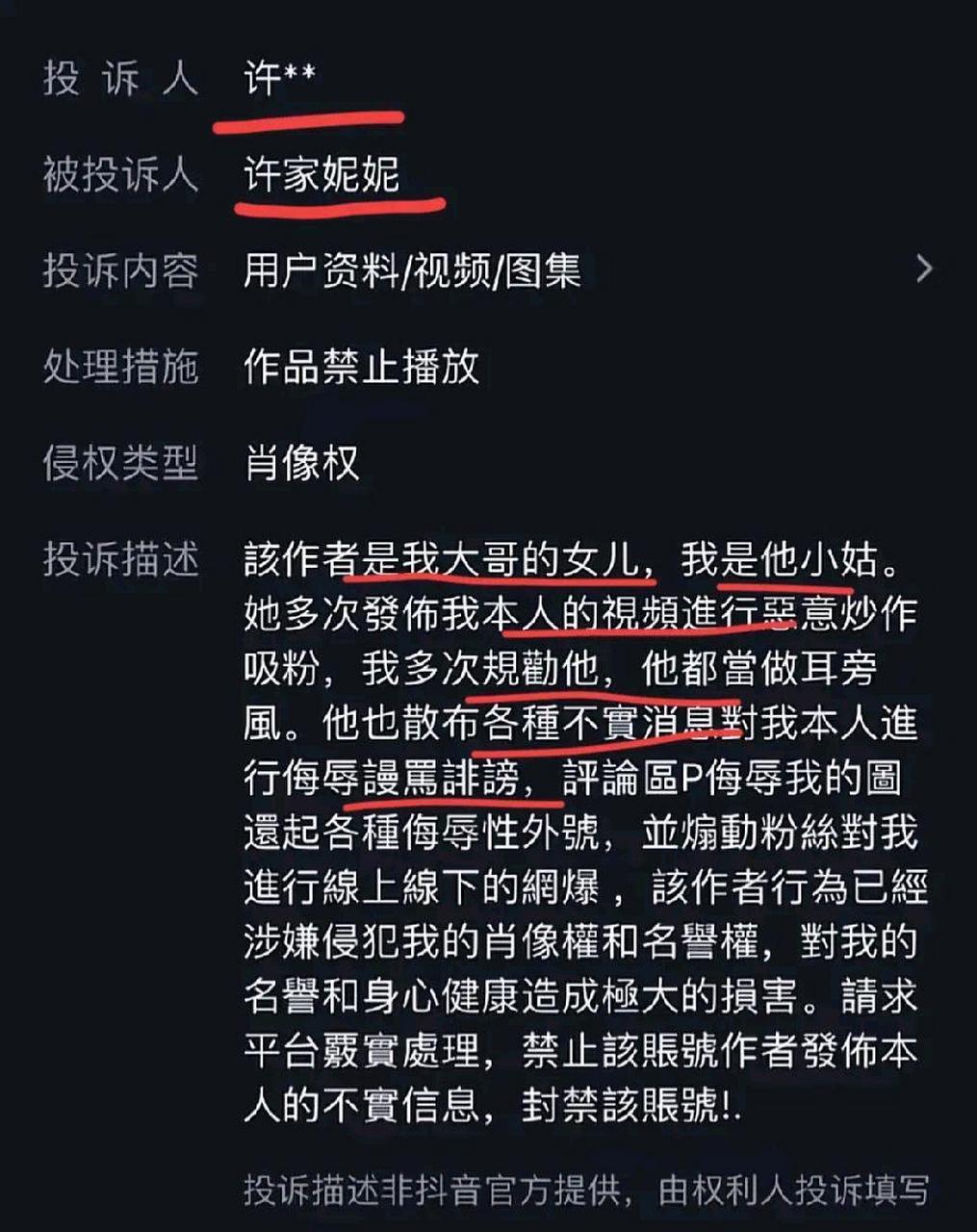 主播许妮妮被自己的亲小姑许敏在平台上给投诉了?