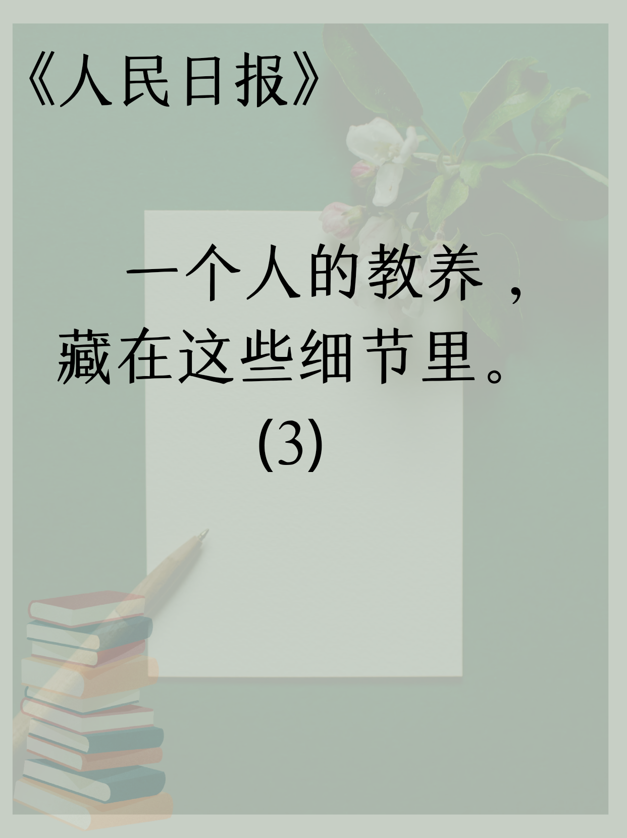 做人最基本的教养