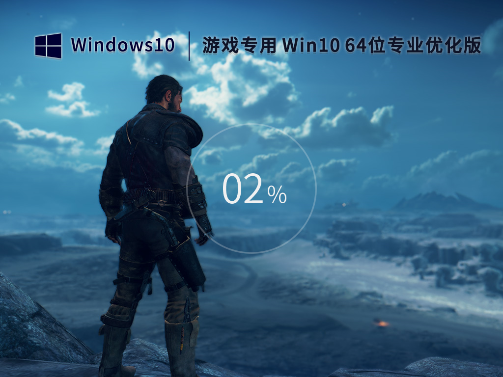 游戏专用 Win 10 64位 优化专业版 V2023.02 官方特别优化版