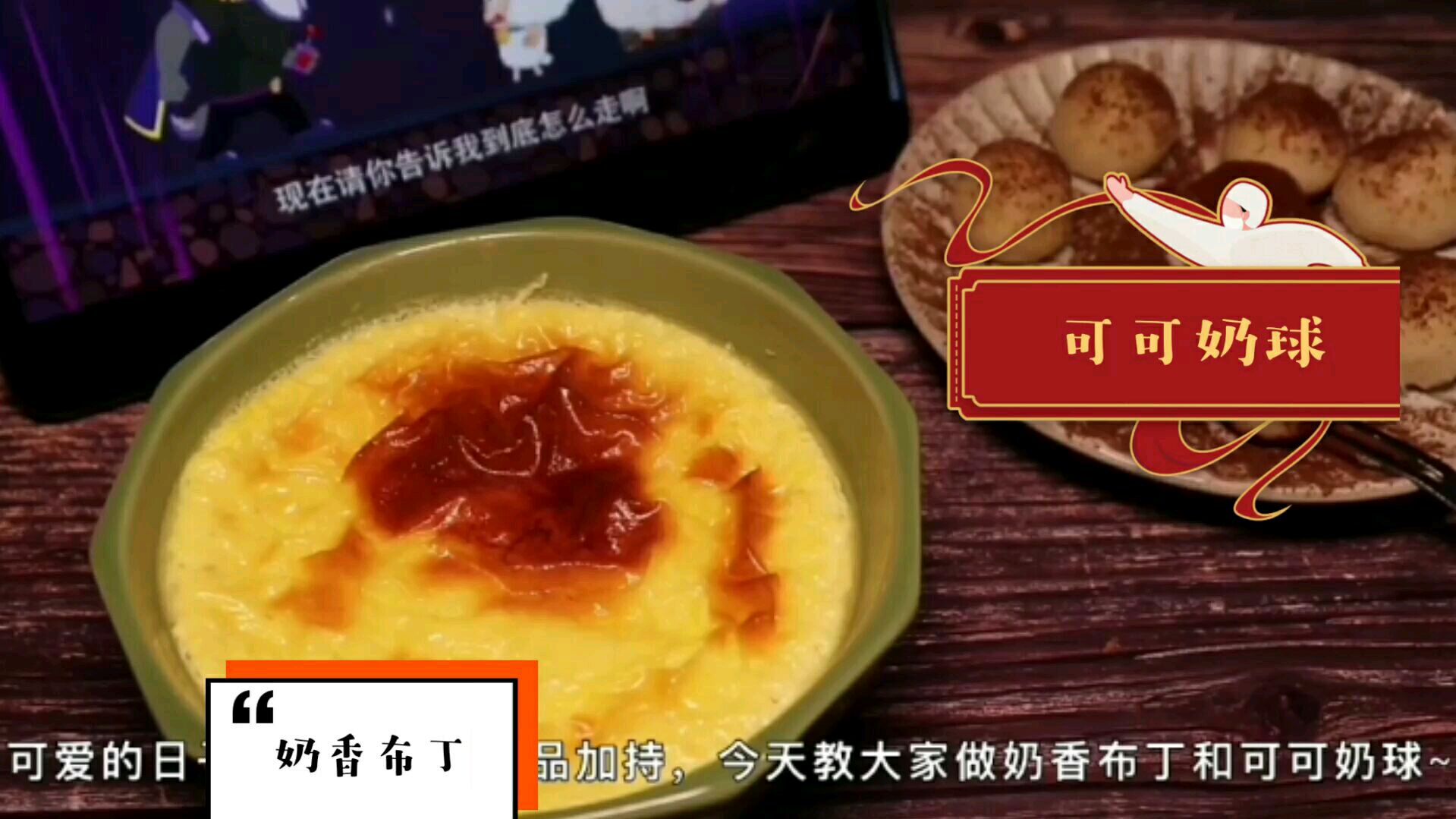 奶茶布丁+可可奶球,营养又美味,学会给孩子做着吃~