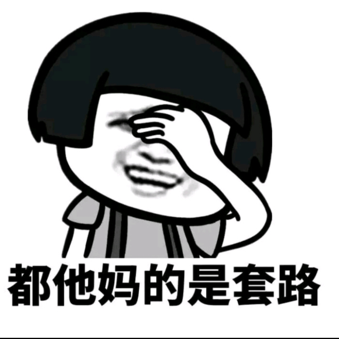 微小说:可能是套路