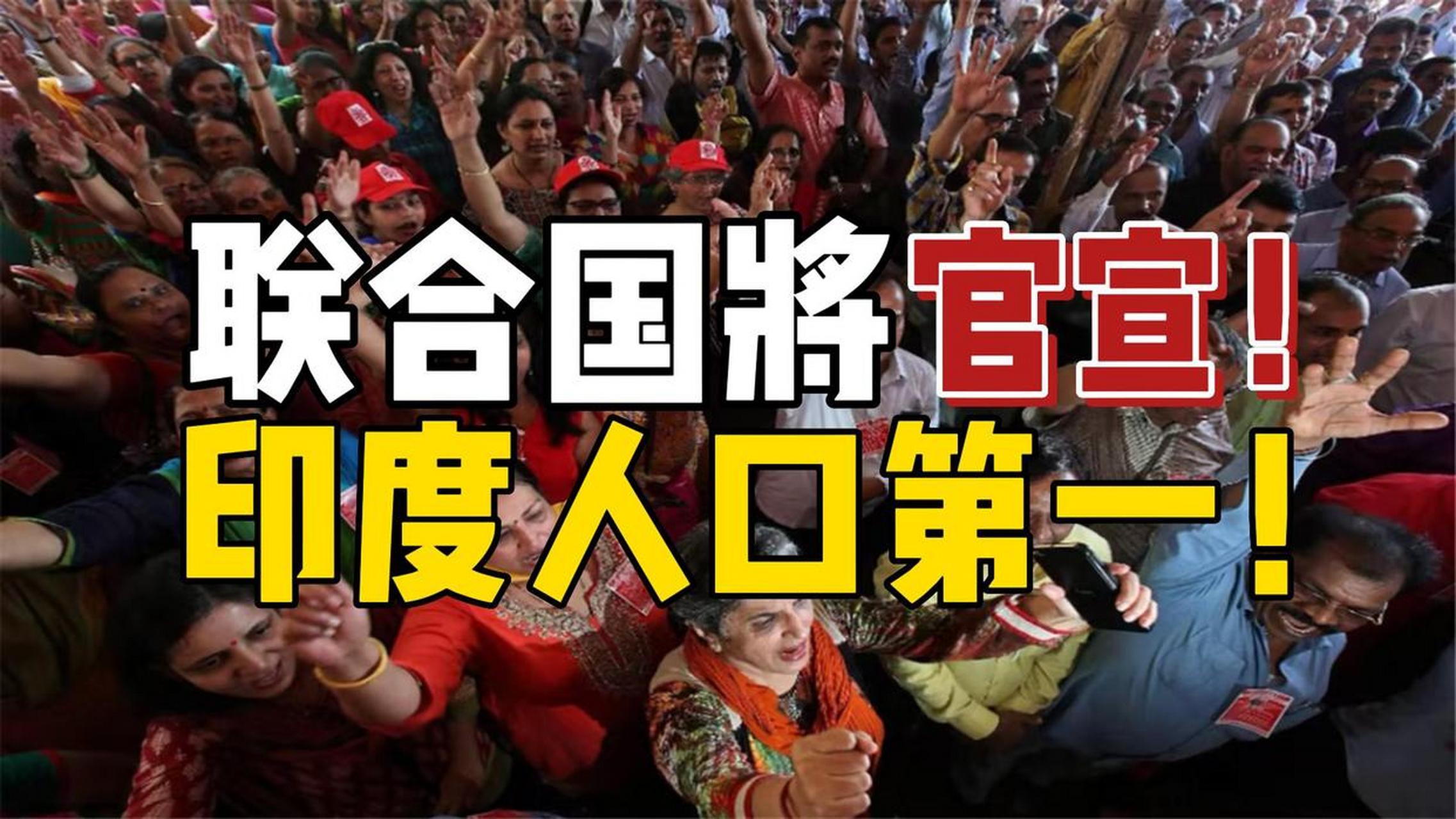 今天,印度取代中国,正式成为全球第一人口大国!