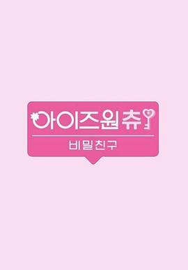 《 IZ*ONE CHU 秘密的朋友》传奇世界网页版道士攻略