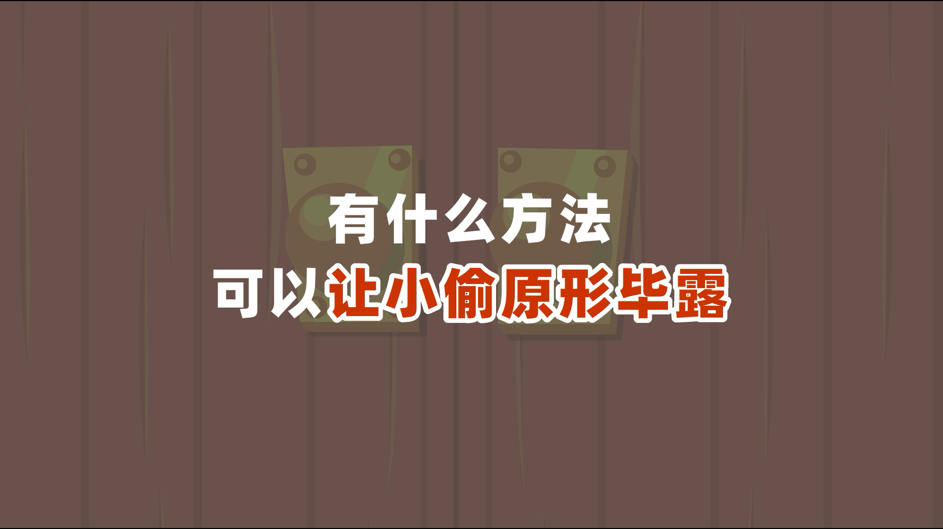 太解气了!我竟然用这种方法把小偷送进了监狱!