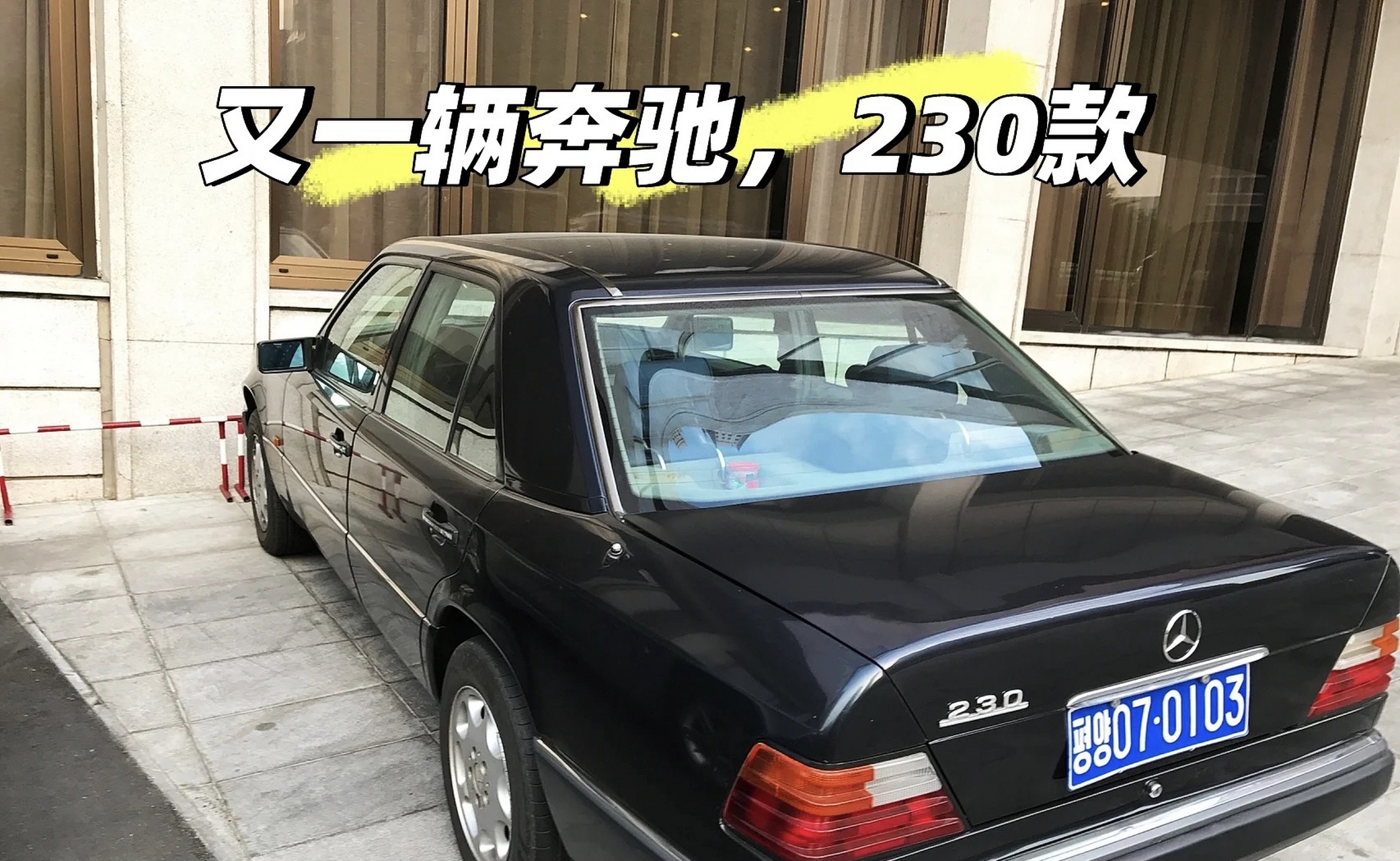 朝鲜遍地是奔驰:在平壤旅游的时候,大街上看到最多的车是奔驰,也能