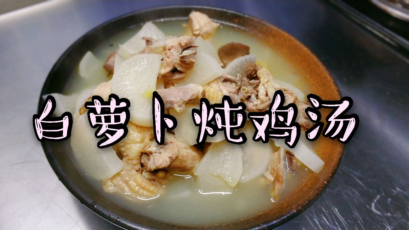 补气又能提高免疫力的白萝卜炖鸡汤,家有学子的快收藏,简单易学