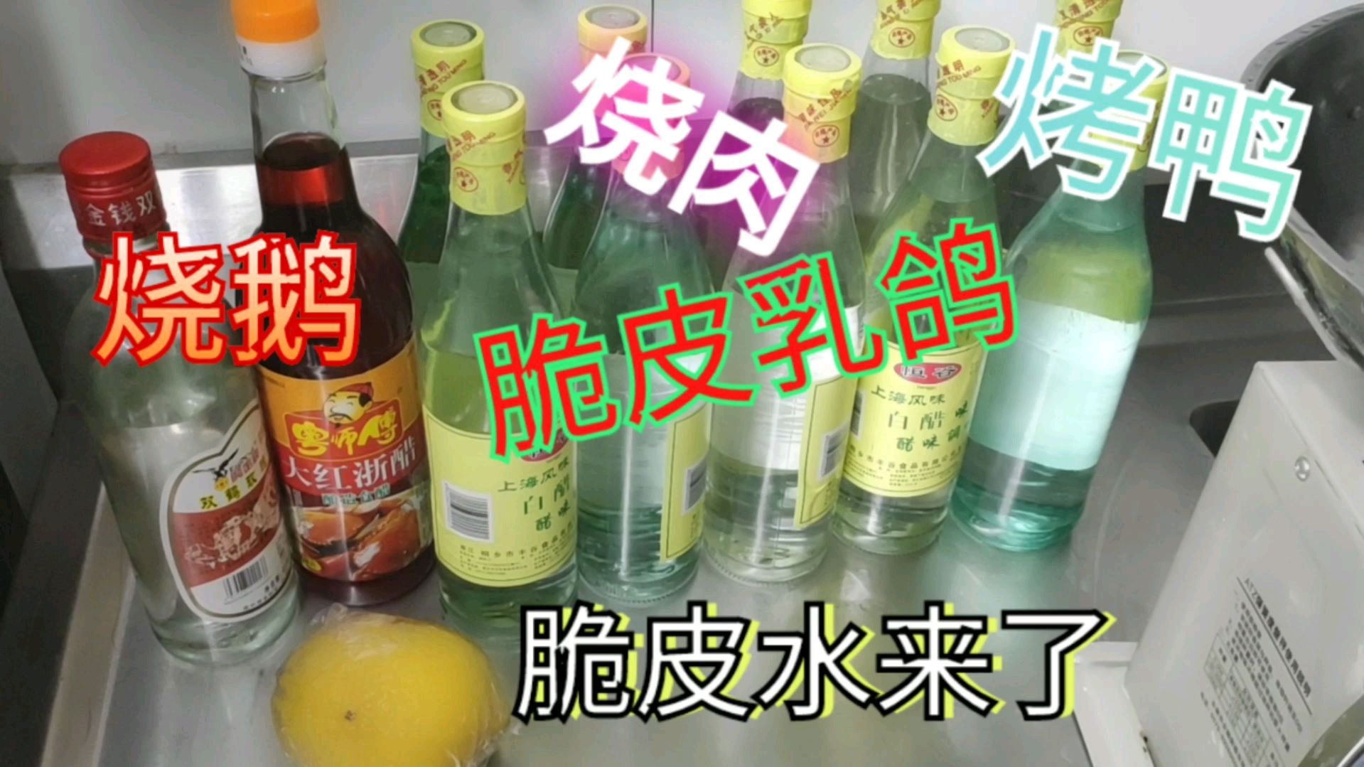 烧鹅为什么又红又脆呢?脆皮水配制过程,配方比例向你敞开