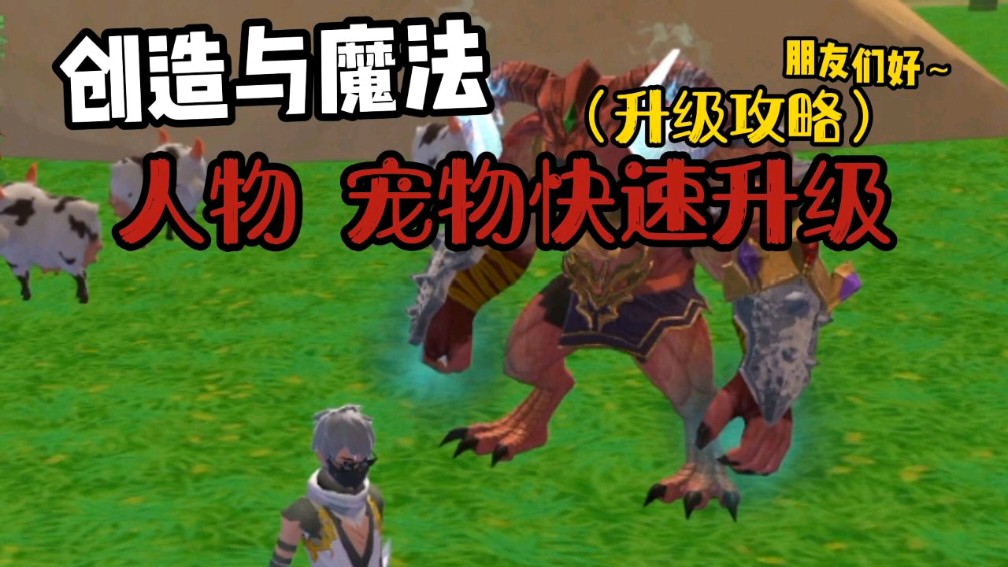创造与魔法:升级攻略!人物宠物快速升级!