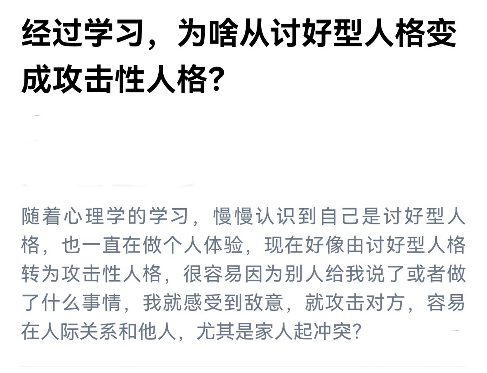 为什么我从讨好型人格变成了攻击型人格?