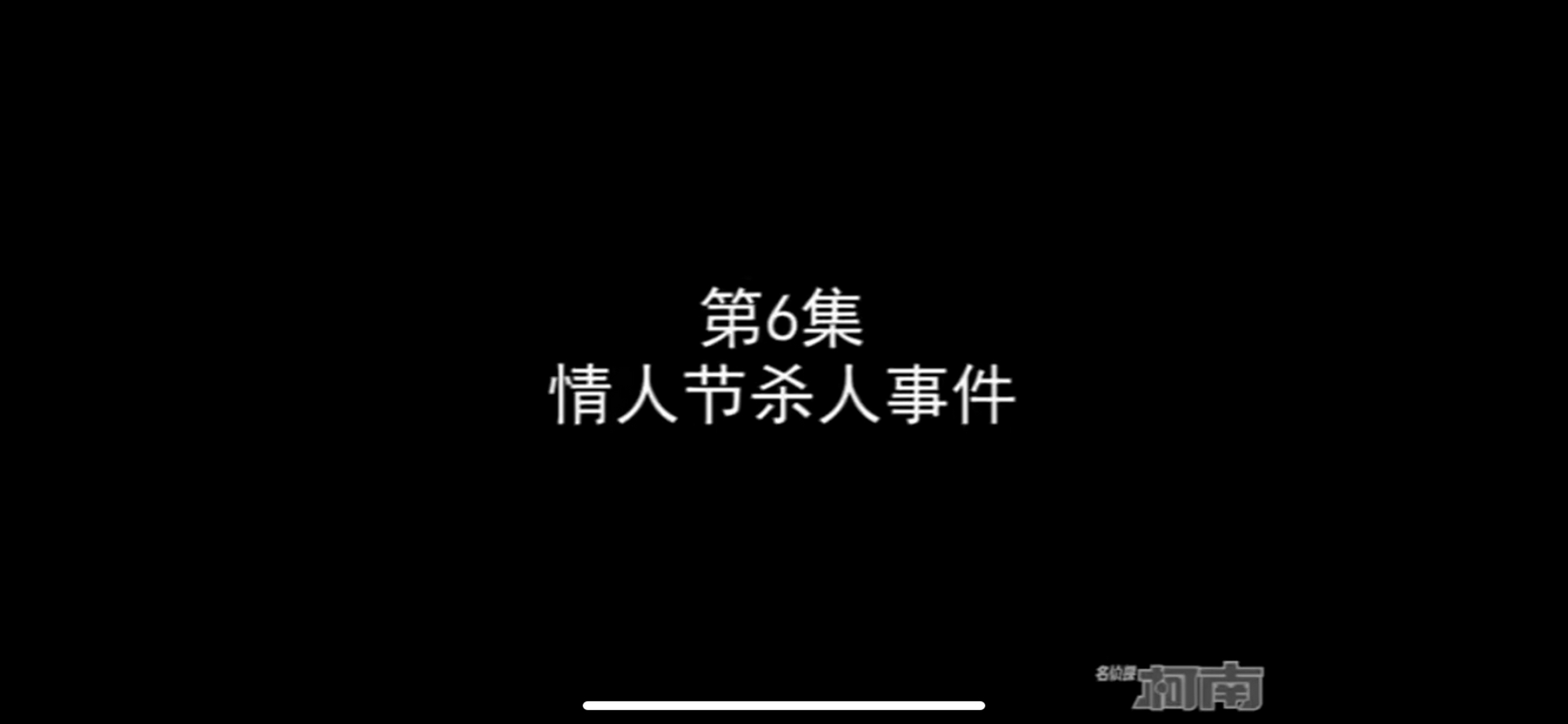 《名侦探柯南》第6章情人节杀人事件 柯南第一次使