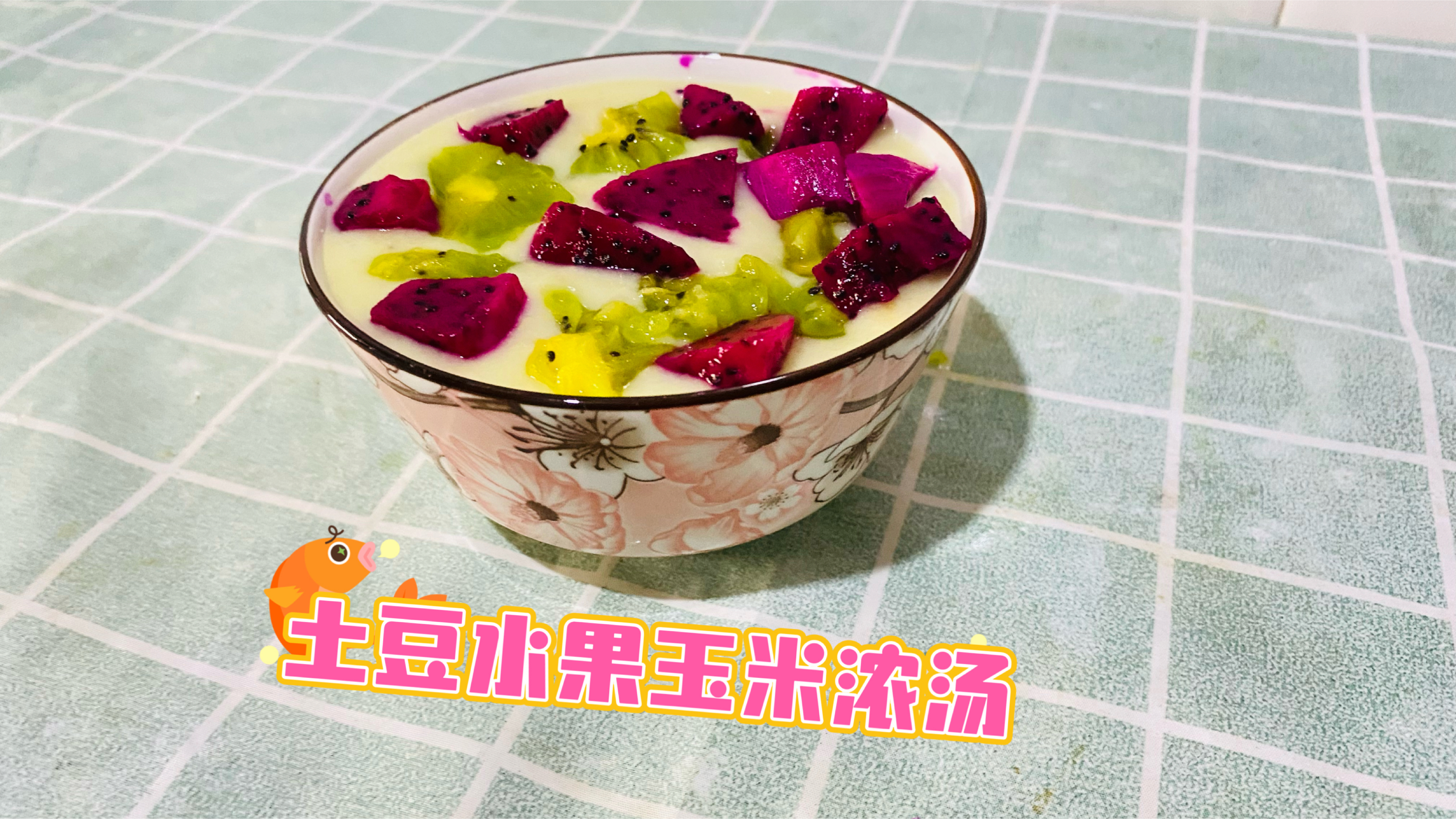 西式浓汤土豆水果玉米浓汤做法教程分享