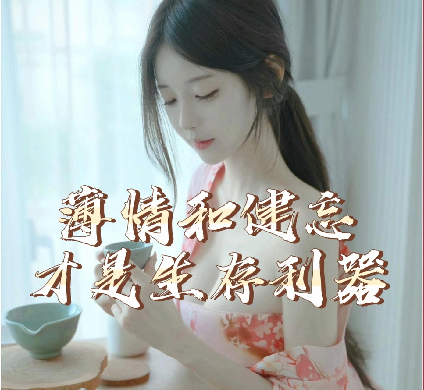 硬心软的人,容易吃亏,哪怕你的心要有嘴一半狠,也不至于活的那么累,心