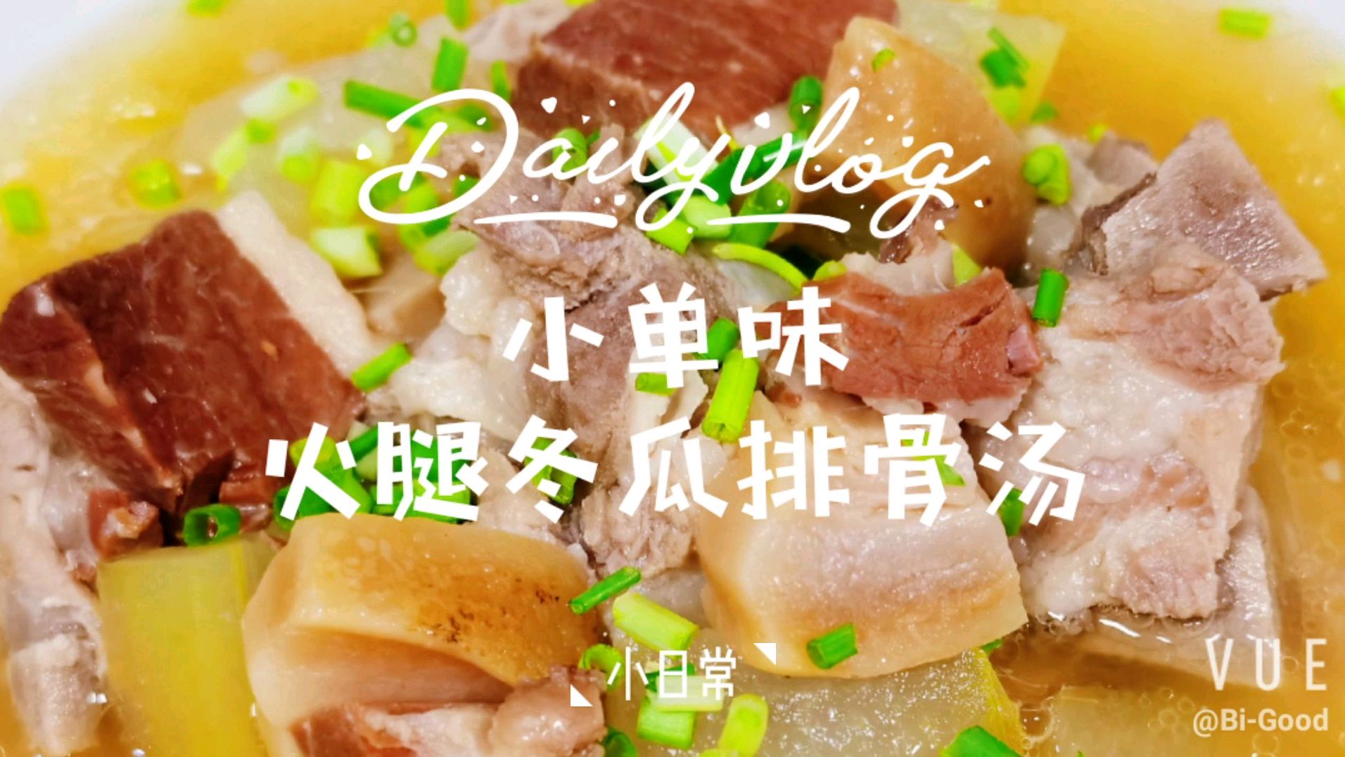 小单味 火腿冬瓜排骨汤