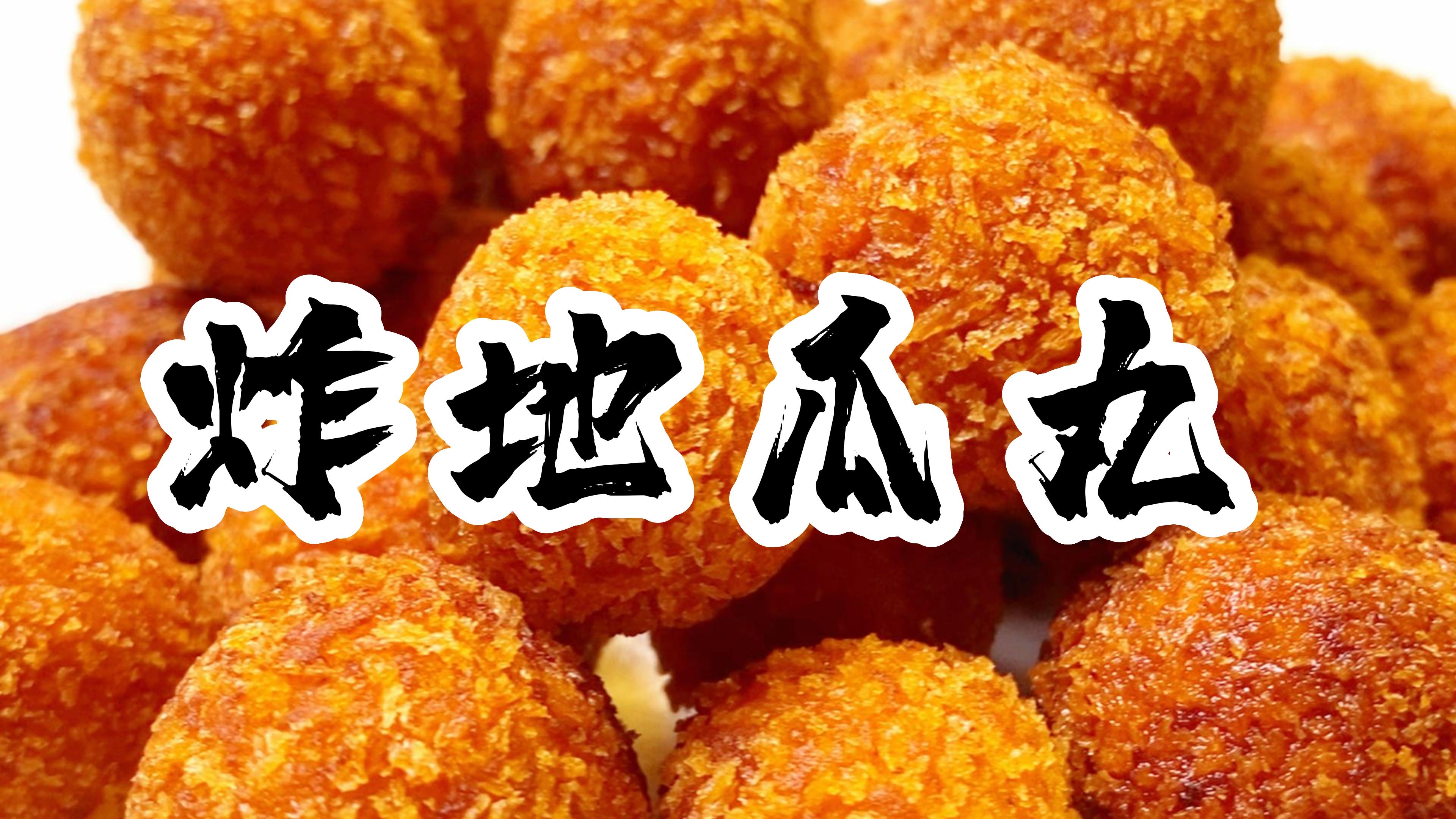 不一样的怀旧美食,地瓜的神仙吃法之油炸红薯丸
