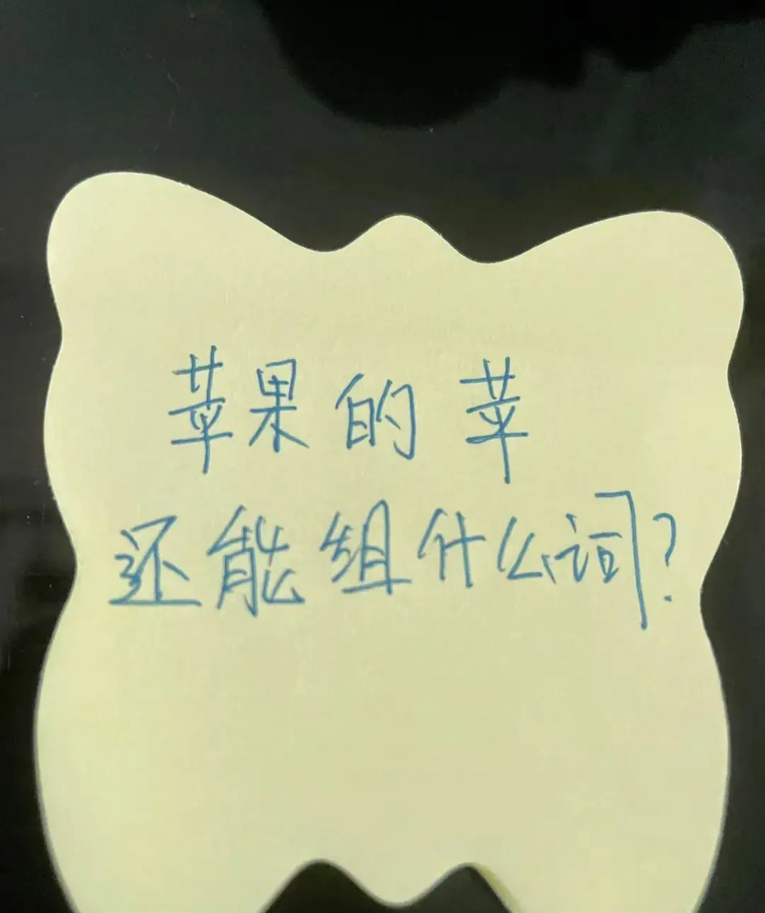 今天孩子突然问我苹果的苹还能组什么词?确实被问住了?能组啥词?