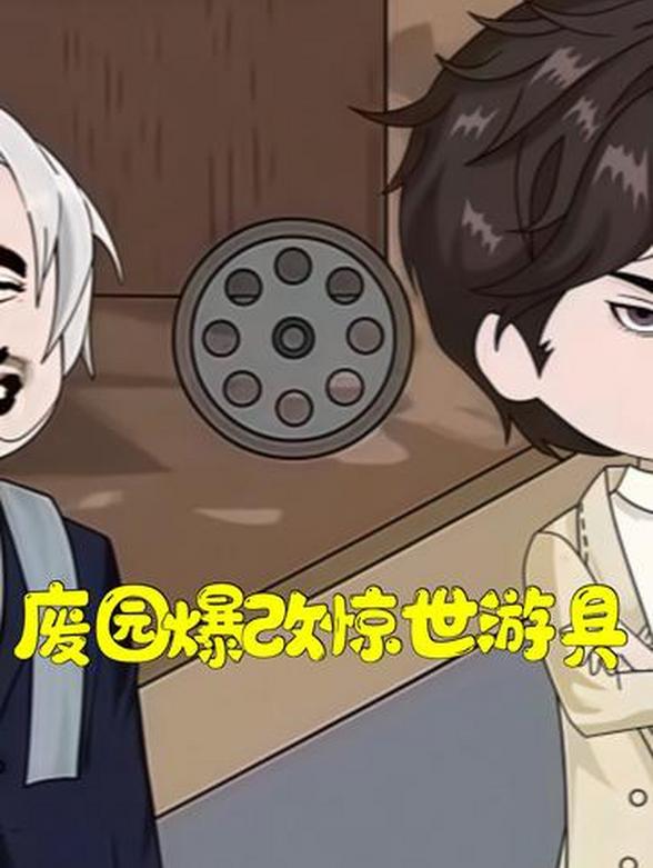 废园爆改惊世游具