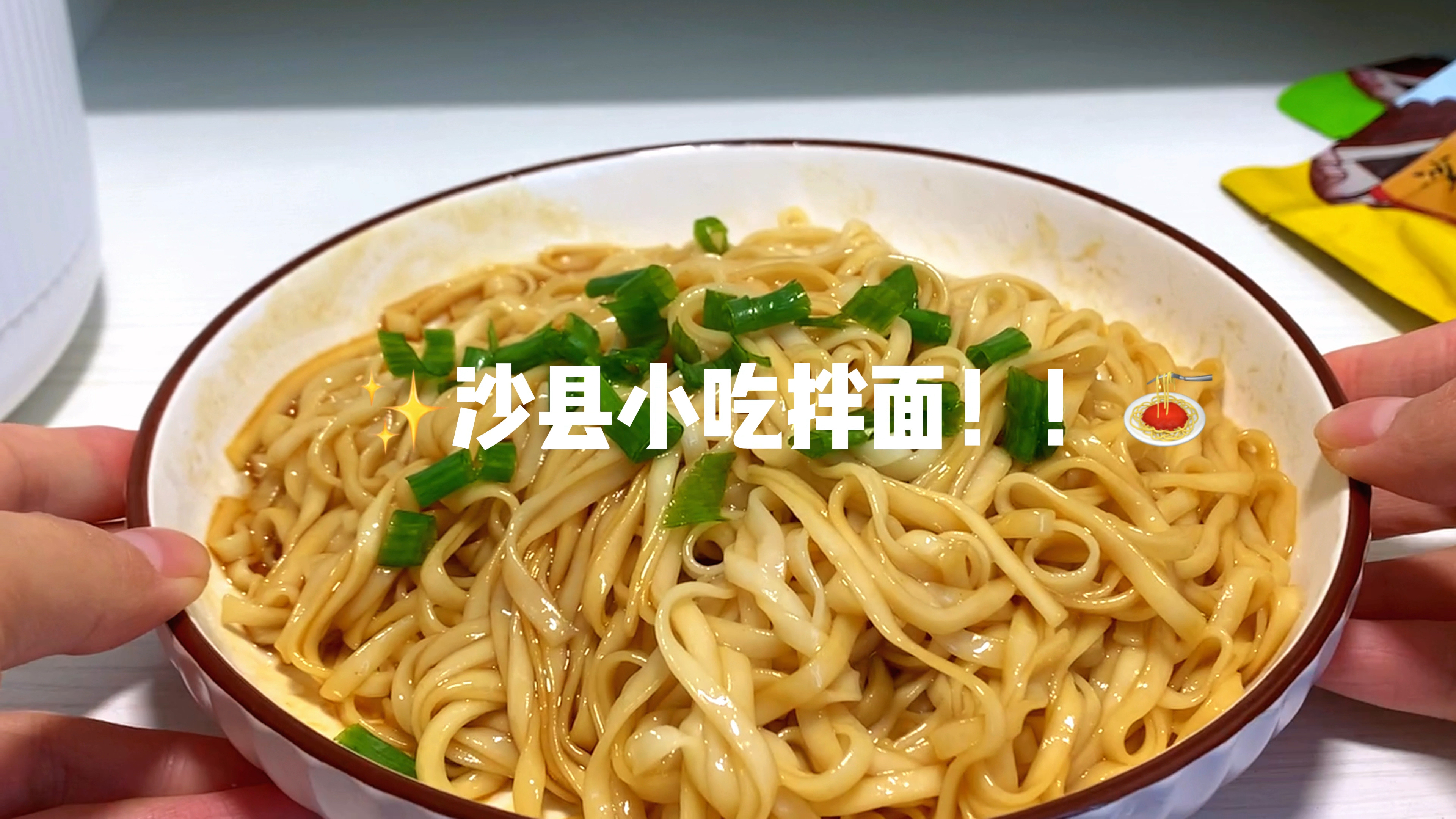 超级好吃的沙县小吃拌面!真的方便又好吃!