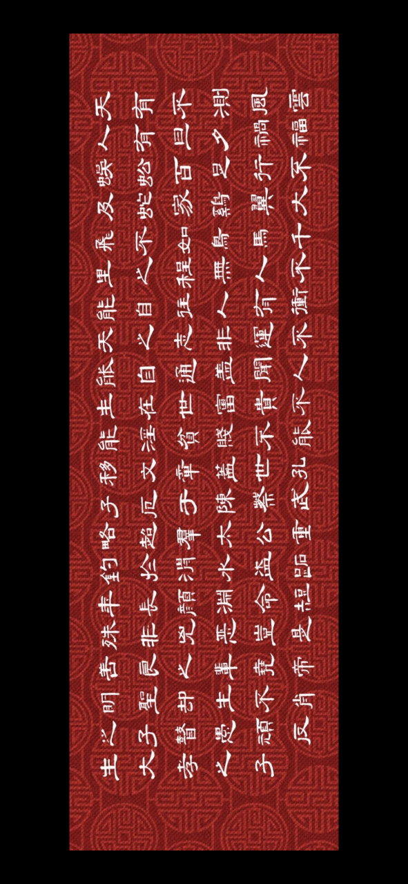 《寒窑赋》(隶书)千古奇文617字,之一待续