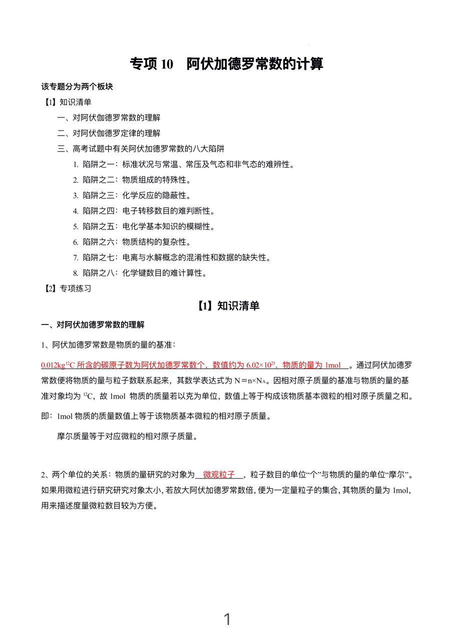 高考化学一轮复习专题训练10—阿伏伽德罗常数的计算#化学#高考基础