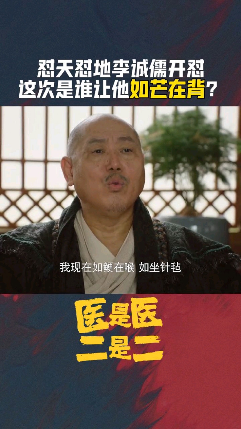 《医是医二是二》如鲠在喉,如芒在背,如坐针毡,这三句话一出口,整个