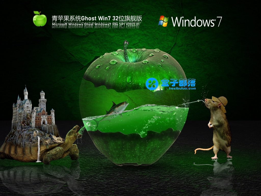 青苹果系统 Ghost Win 7 32位 免费旗舰版 V2022.01 官方特别优化版