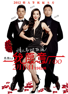 我愿意 (2012) 5.9