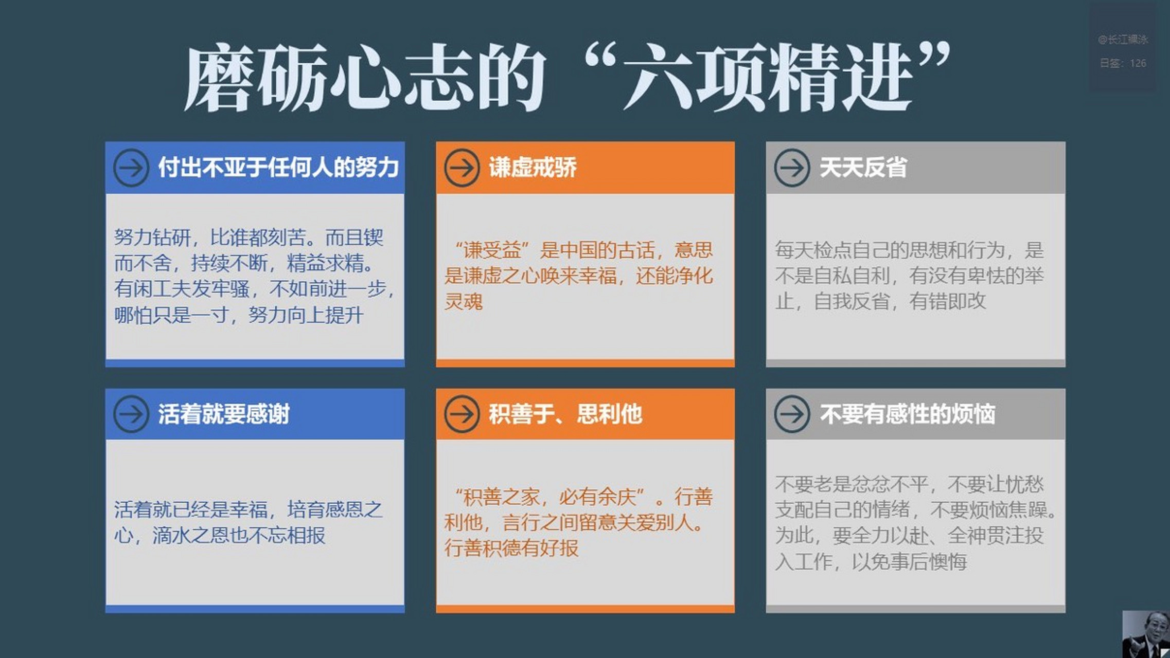 磨砺心志的"六项精进"