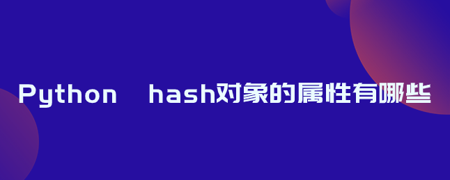 Python hash 对象的属性有哪些