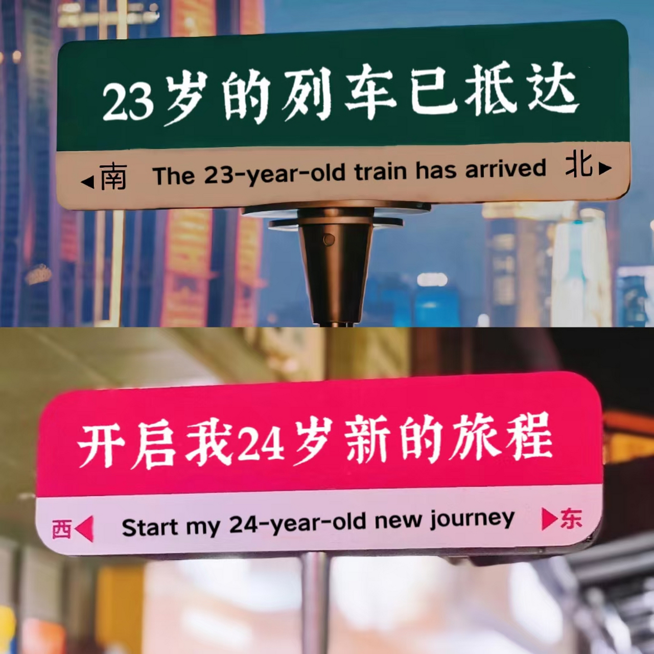 网红路牌创意生日照 感恩所有的遇61和见69宠爱94