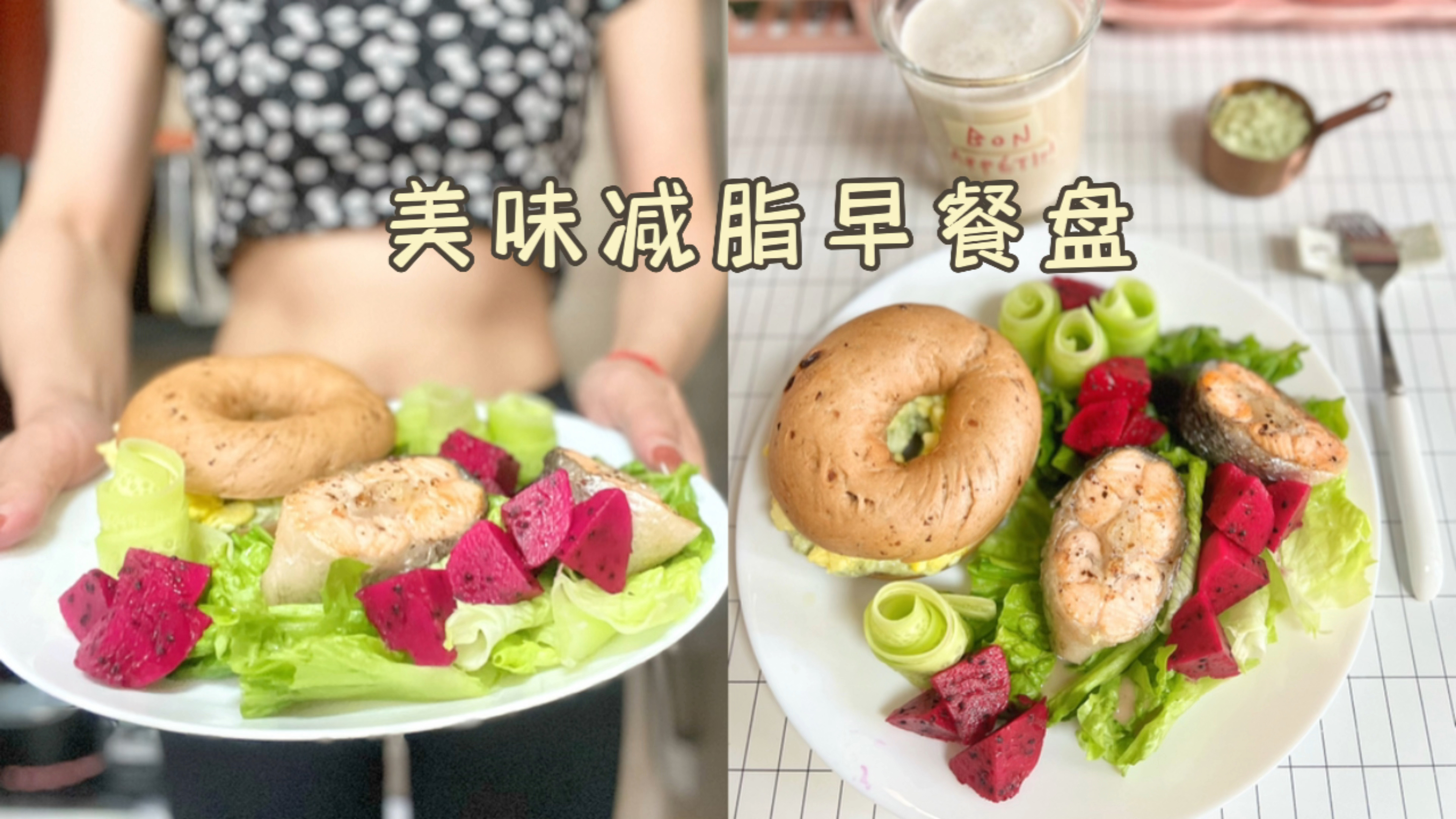 39岁坚持瘦身日常化,牛油果贝果和三文鱼沙拉推荐给大家!