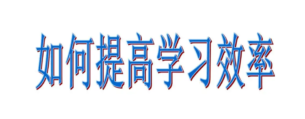 面对学习怎样提高效率,提高学习效率的六个小妙招,值得学习