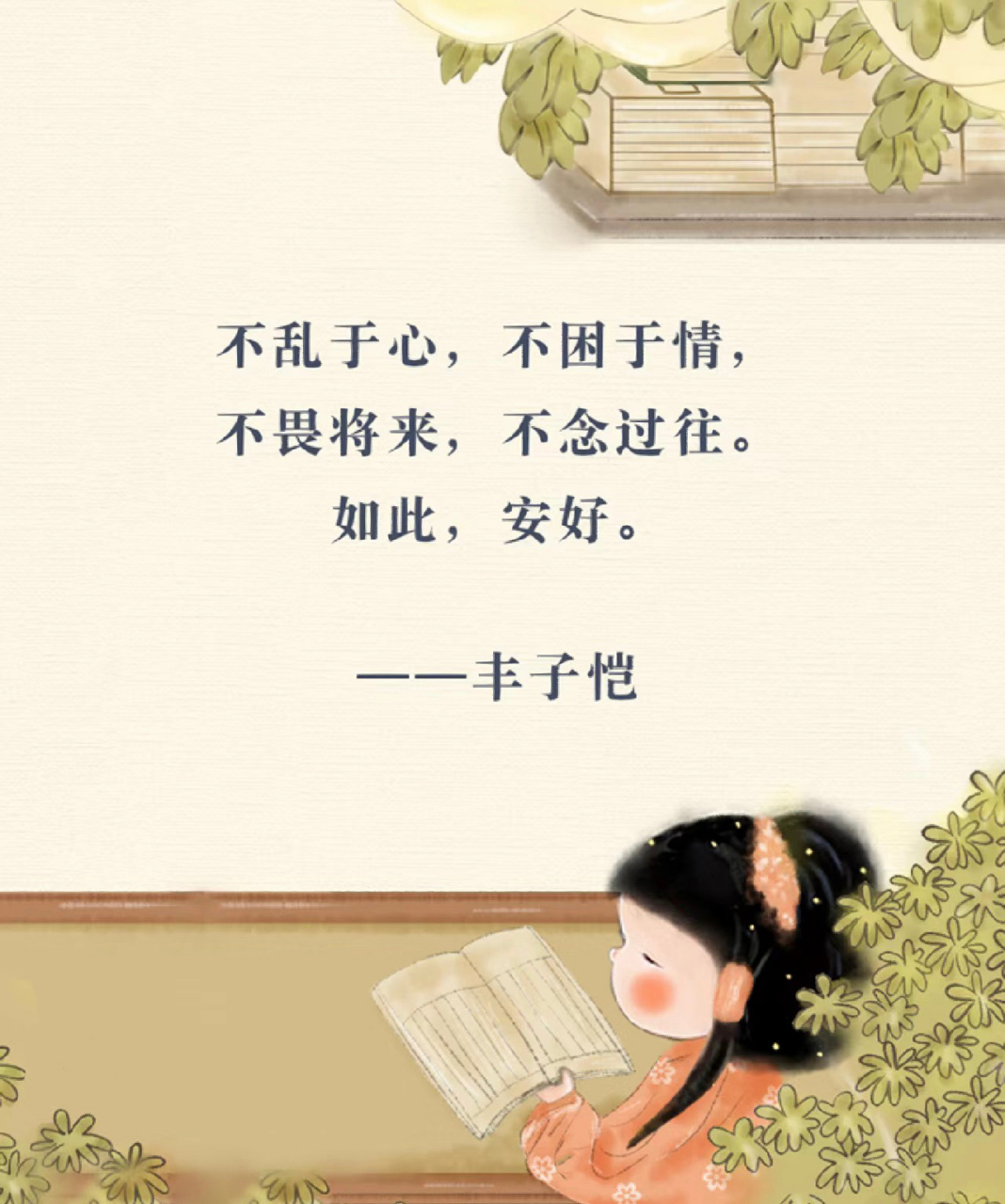 不乱于心,不困于情. 不畏将来,不念过往. 如此,安好.