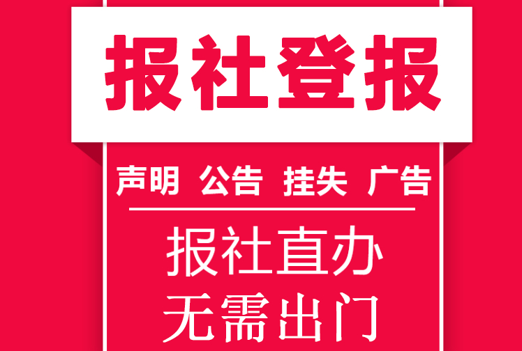 自贡日报登报声明电话