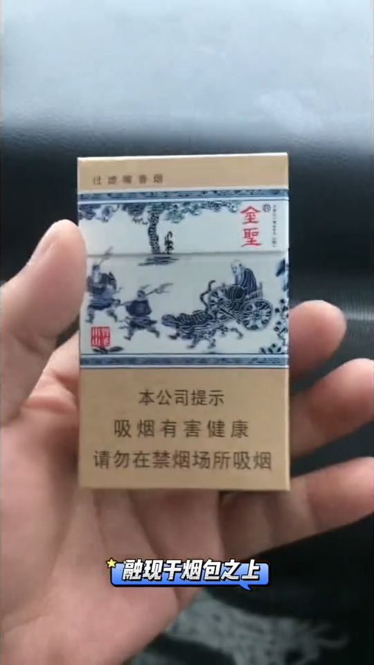 香烟分享,金圣智圣出山又叫青花瓷#鉴赏#属于男人的仪式感