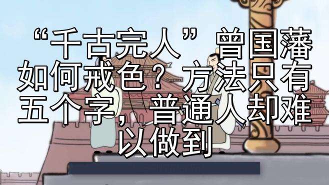 [图]“千古完人”曾国藩如何戒色？方法只有五个字，普通人却难以做到