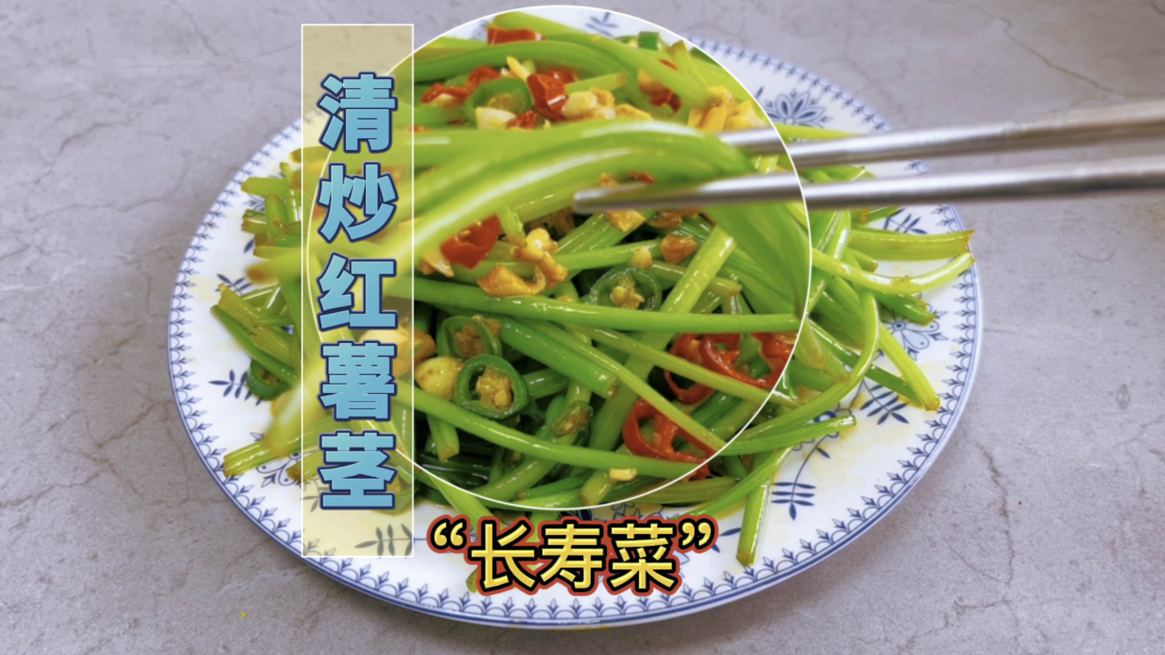 只吃根叶?茎才是宝贝有“蔬菜皇后”和“长寿菜”之称的红薯茎