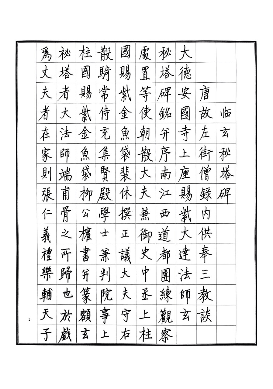 硬笔临摹柳公权《玄秘塔碑》#书法交流小组# #硬笔行楷书法# #硬笔