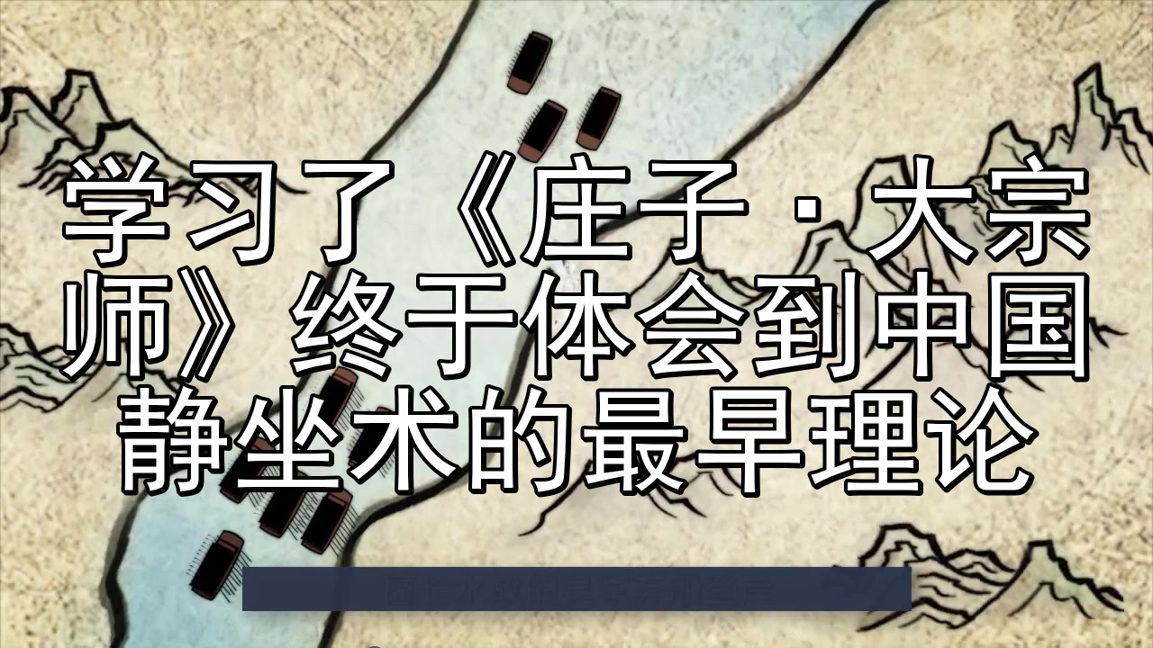 [图]学习了《庄子·大宗师》终于体会到中国静坐术的最早理论