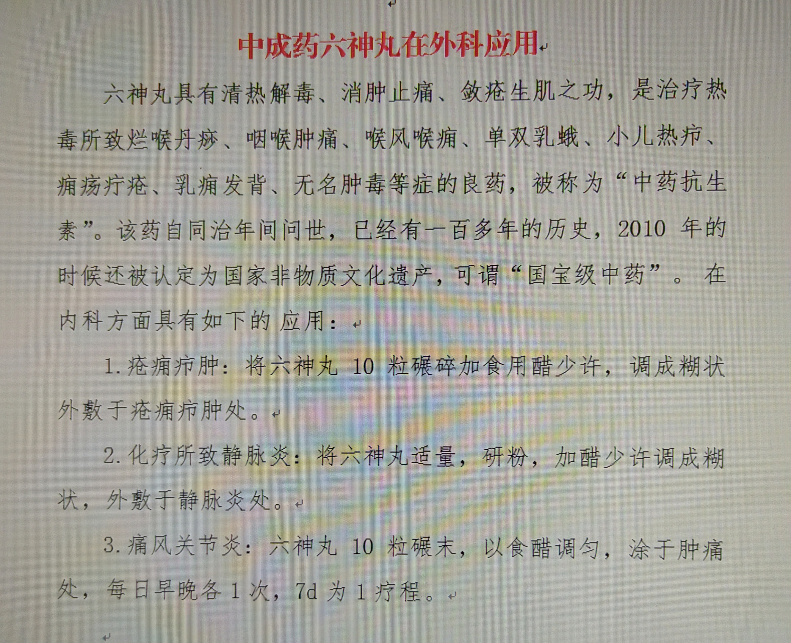 中成药六神丸一一在外科应用:庁疮疖痈,痛风关节炎