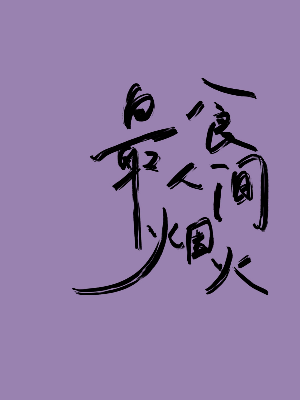 大家都给我去看《最食人间烟火色》 被安利很久了,今天一口气看完了23