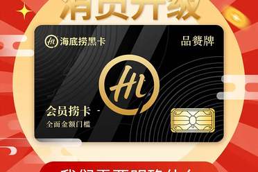 海底捞黑卡怎么拿?消费门槛 会员福利全解析