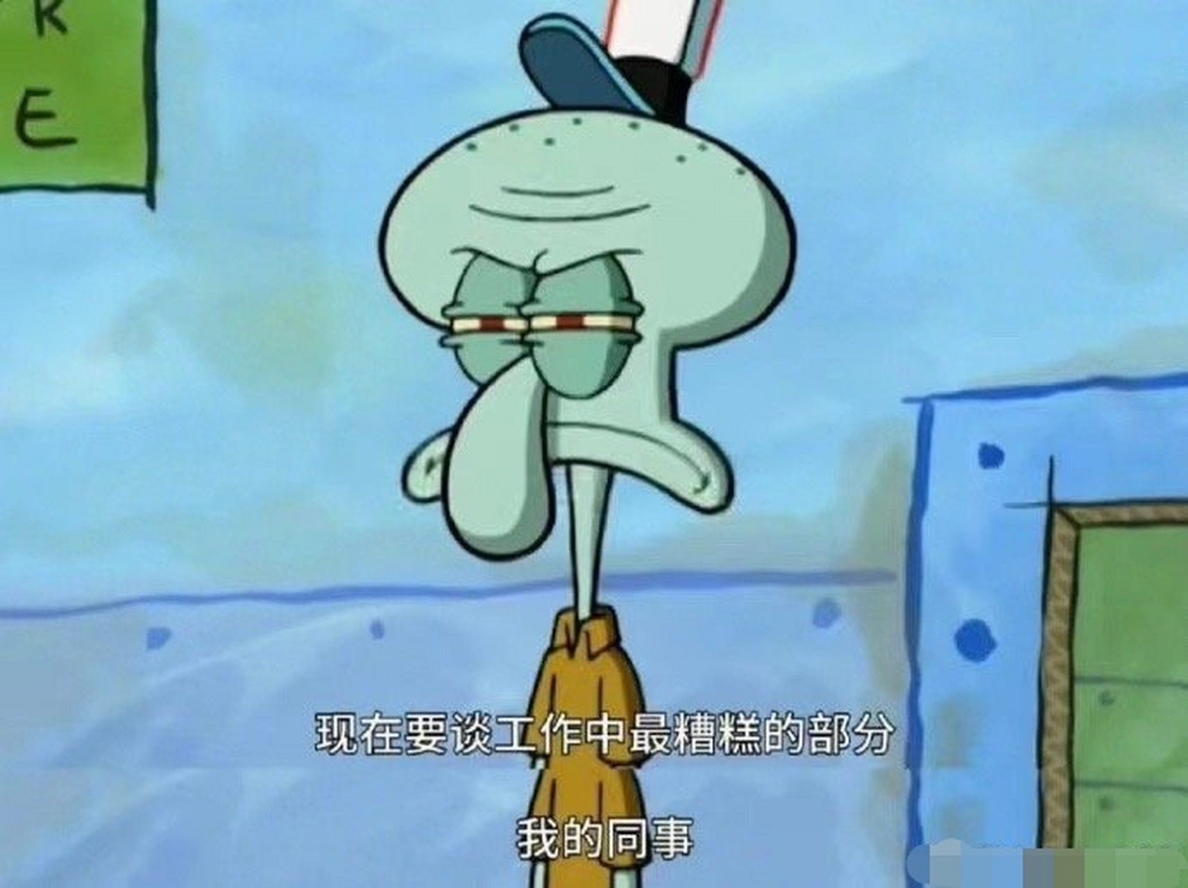 理解章鱼哥,成为章鱼哥.