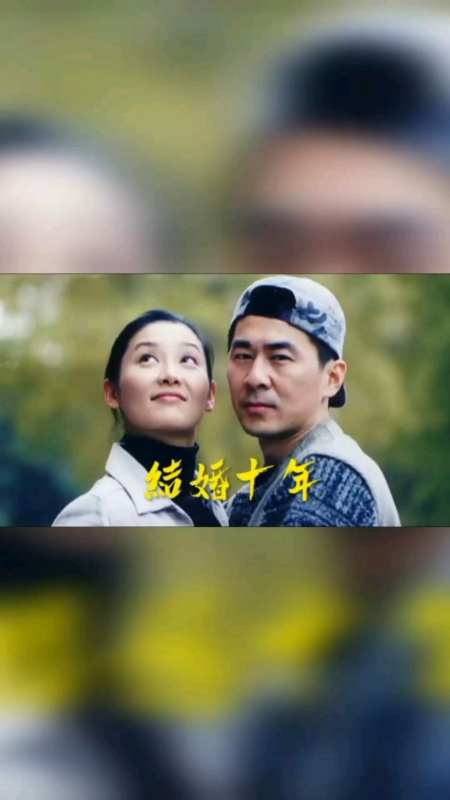 《结婚十年》看陈建斌徐帆结婚以后的生活,当爱情演变成亲情,又如何