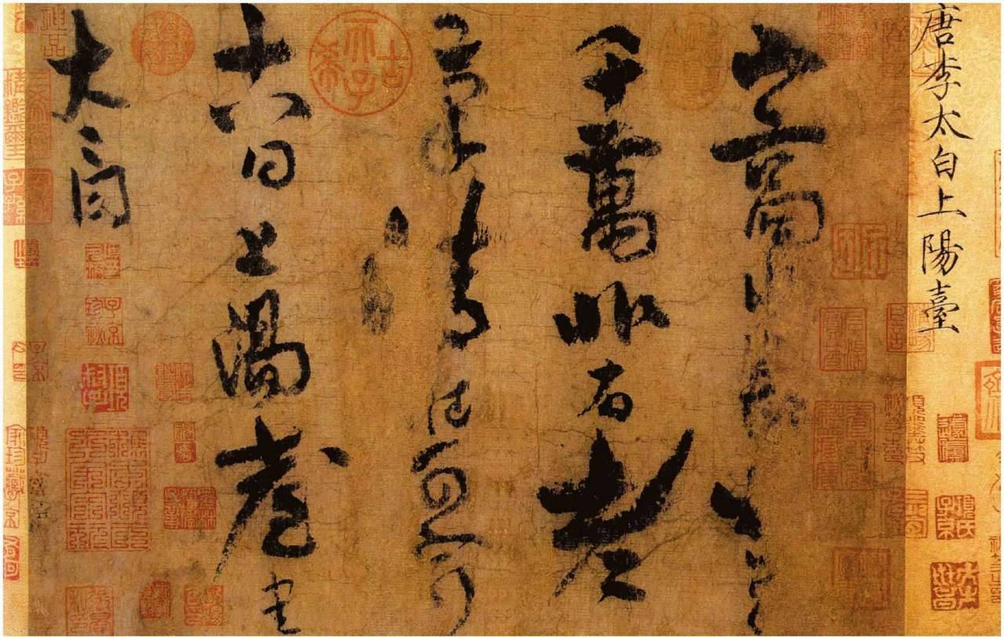 上阳台帖/唐李白 李白不但是著名诗人,他的书法水平也很高,黄山谷称赞