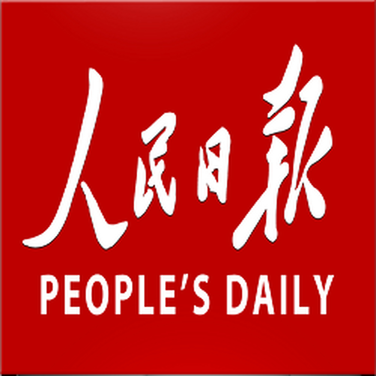 人民日报2021年图片图片