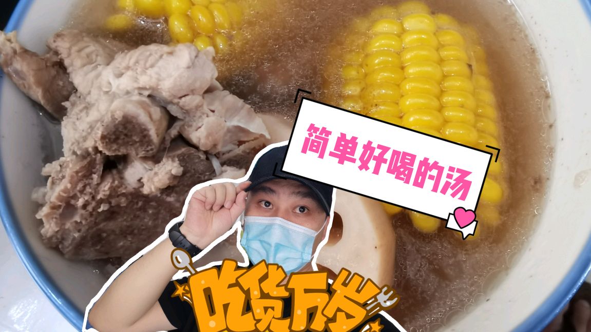 健康养生今天来一个简单的猪龙骨莲藕玉米一起搞一个汤