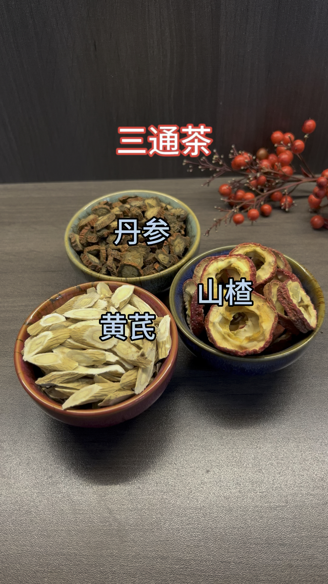 丹參山楂黃芪三樣搭配,關愛爸媽家中常備