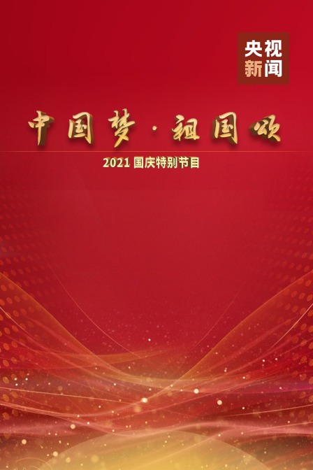 中国梦祖国颂——2021国庆特别节目