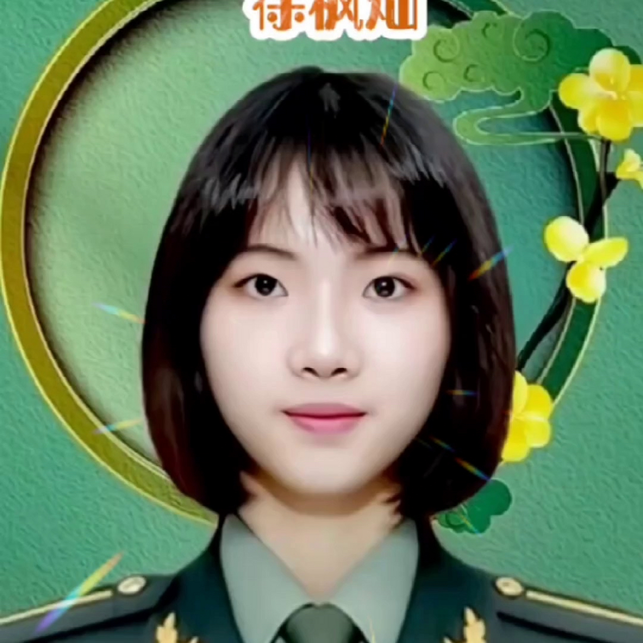 "最美空军飞行员"徐枫灿. 坦然情感.