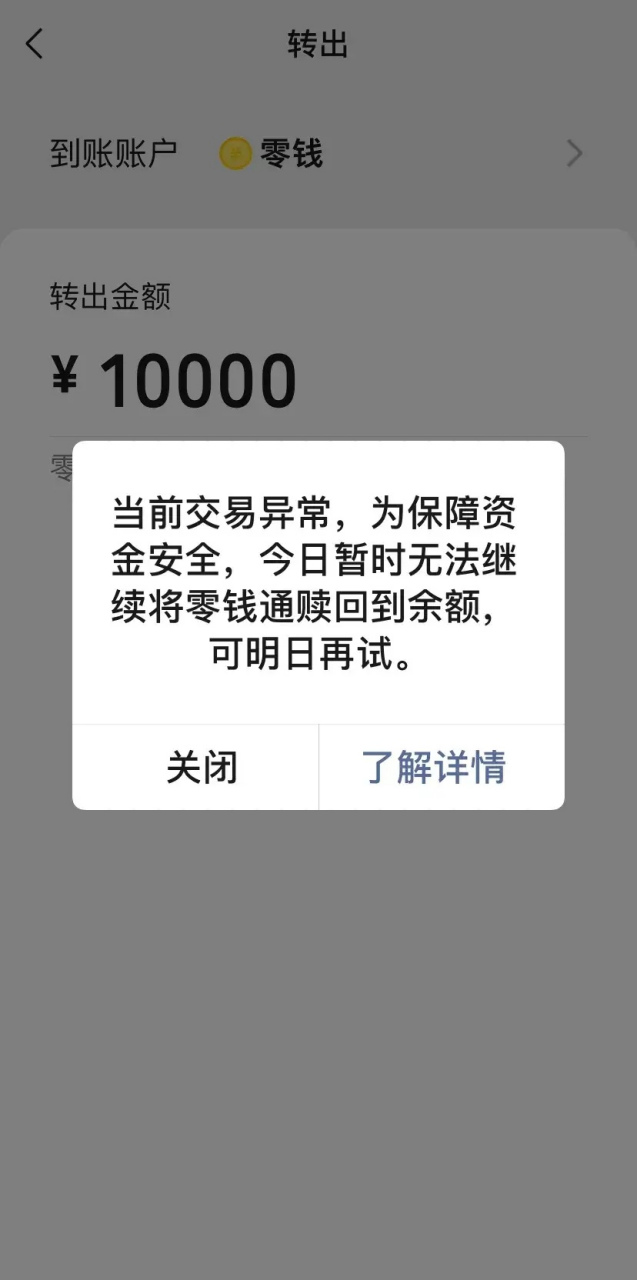 微信现在真的很欺负人了,我今天从银行卡里充值十万到零钱通,后来我有